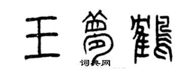 曾庆福王梦鹤篆书个性签名怎么写