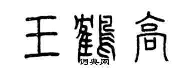 曾庆福王鹤高篆书个性签名怎么写