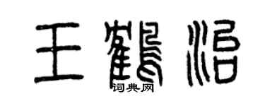 曾庆福王鹤治篆书个性签名怎么写