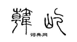 陈声远韩屹篆书个性签名怎么写