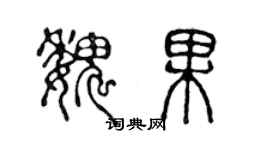陈声远魏果篆书个性签名怎么写
