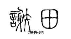 陈声远谢田篆书个性签名怎么写