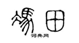 陈声远冯田篆书个性签名怎么写