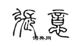 陈声远张意篆书个性签名怎么写