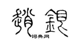 陈声远赵银篆书个性签名怎么写