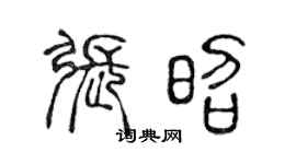 陈声远张昭篆书个性签名怎么写