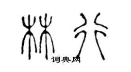 陈声远林行篆书个性签名怎么写