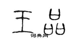 陈声远王品篆书个性签名怎么写