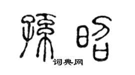 陈声远孙昭篆书个性签名怎么写