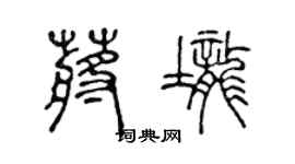 陈声远蒋垄篆书个性签名怎么写