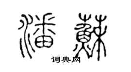 陈声远潘苏篆书个性签名怎么写