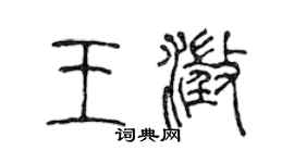 陈声远王澄篆书个性签名怎么写