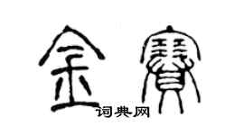 陈声远金赛篆书个性签名怎么写