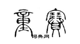 陈声远童赛篆书个性签名怎么写