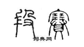 陈声远段赛篆书个性签名怎么写