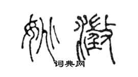 陈声远姚澄篆书个性签名怎么写