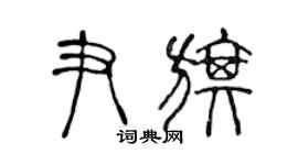 陈声远尹旗篆书个性签名怎么写