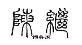 陈声远陈继篆书个性签名怎么写