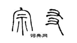 陈声远宗友篆书个性签名怎么写