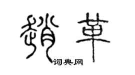 陈声远赵革篆书个性签名怎么写