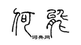陈声远何能篆书个性签名怎么写