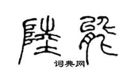 陈声远陆能篆书个性签名怎么写