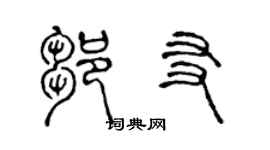 陈声远邹友篆书个性签名怎么写