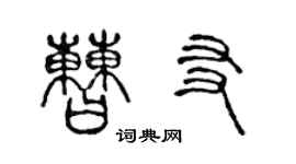 陈声远曹友篆书个性签名怎么写