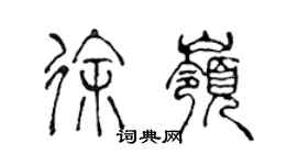 陈声远徐岭篆书个性签名怎么写