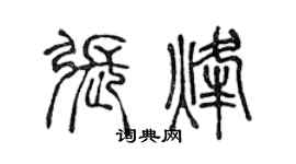 陈声远张烽篆书个性签名怎么写