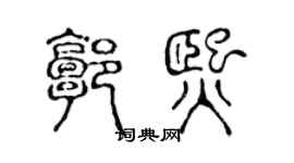 陈声远郭熙篆书个性签名怎么写