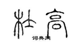 陈声远杜高篆书个性签名怎么写