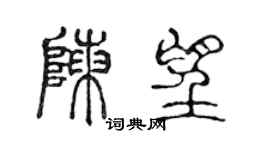陈声远陈望篆书个性签名怎么写