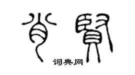 陈声远肖贤篆书个性签名怎么写