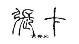 陈声远张卡篆书个性签名怎么写
