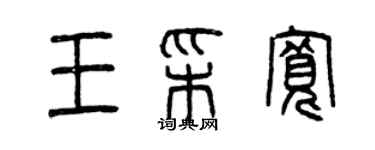 曾庆福王彩宽篆书个性签名怎么写
