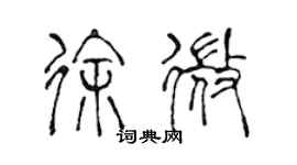 陈声远徐微篆书个性签名怎么写
