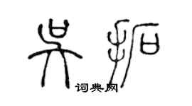 陈声远吴拓篆书个性签名怎么写