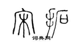 陈声远宋拓篆书个性签名怎么写