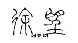 陈声远徐望篆书个性签名怎么写