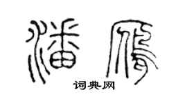 陈声远潘雁篆书个性签名怎么写