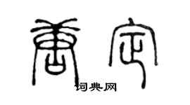 陈声远唐定篆书个性签名怎么写