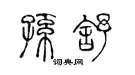 陈声远孙舒篆书个性签名怎么写