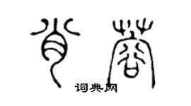 陈声远肖蓉篆书个性签名怎么写