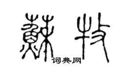 陈声远苏牧篆书个性签名怎么写