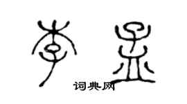 陈声远李孟篆书个性签名怎么写