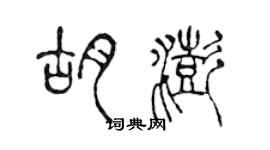 陈声远胡澎篆书个性签名怎么写
