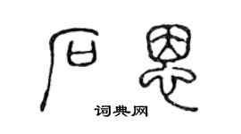 陈声远石恩篆书个性签名怎么写