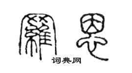 陈声远罗恩篆书个性签名怎么写