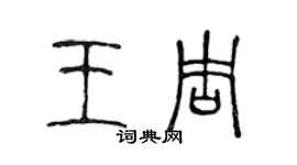 陈声远王周篆书个性签名怎么写